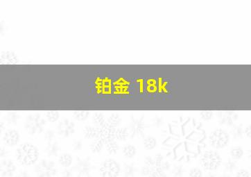 铂金 18k